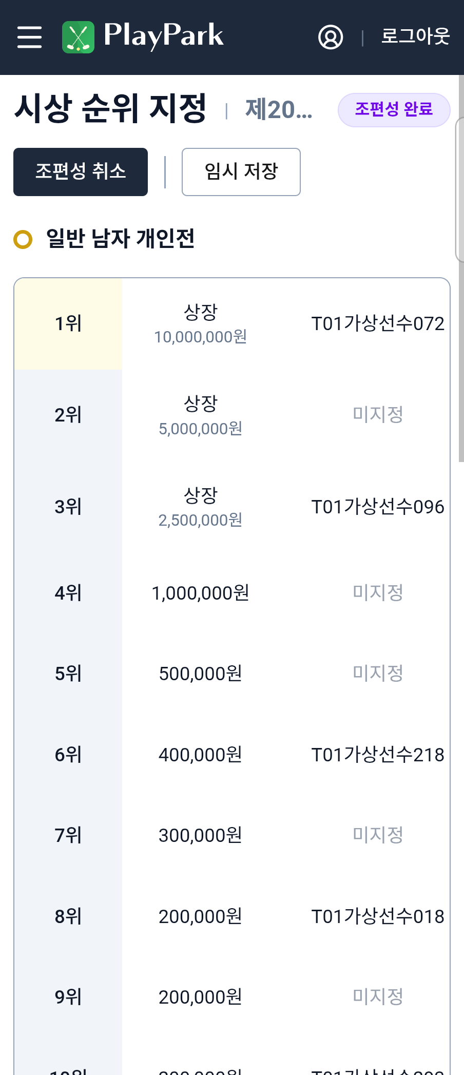 최종 시상 순위 지정 화면